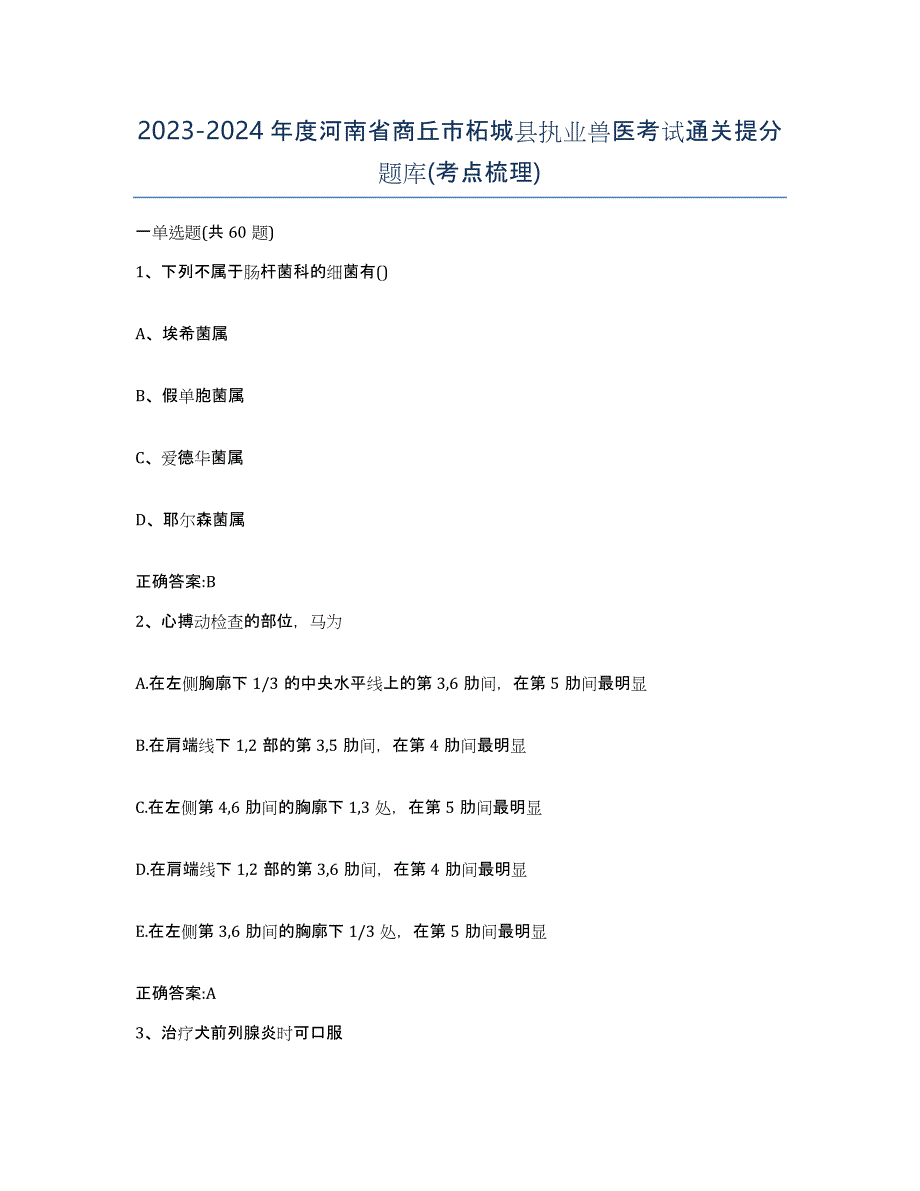 2023-2024年度河南省商丘市柘城县执业兽医考试通关提分题库(考点梳理)_第1页