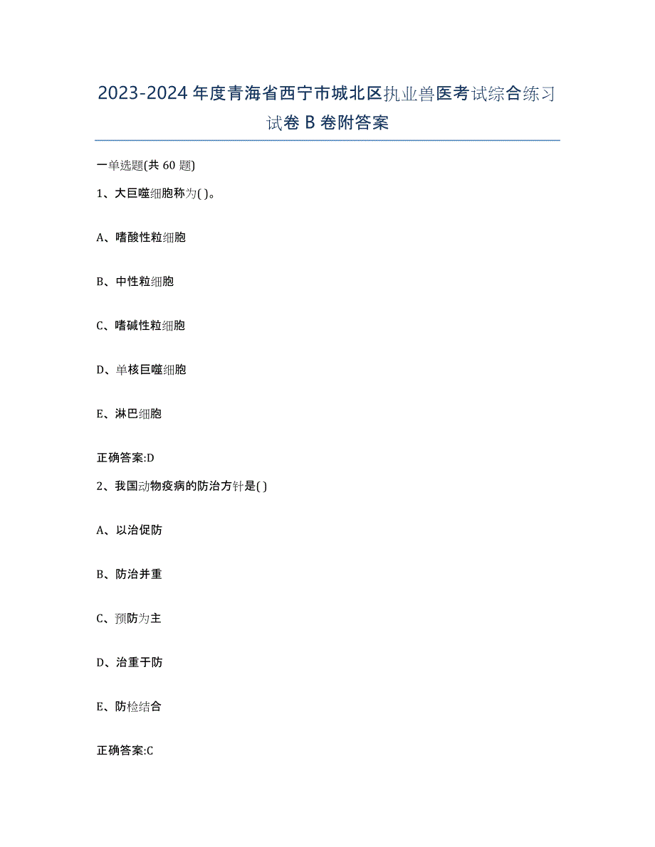 2023-2024年度青海省西宁市城北区执业兽医考试综合练习试卷B卷附答案_第1页