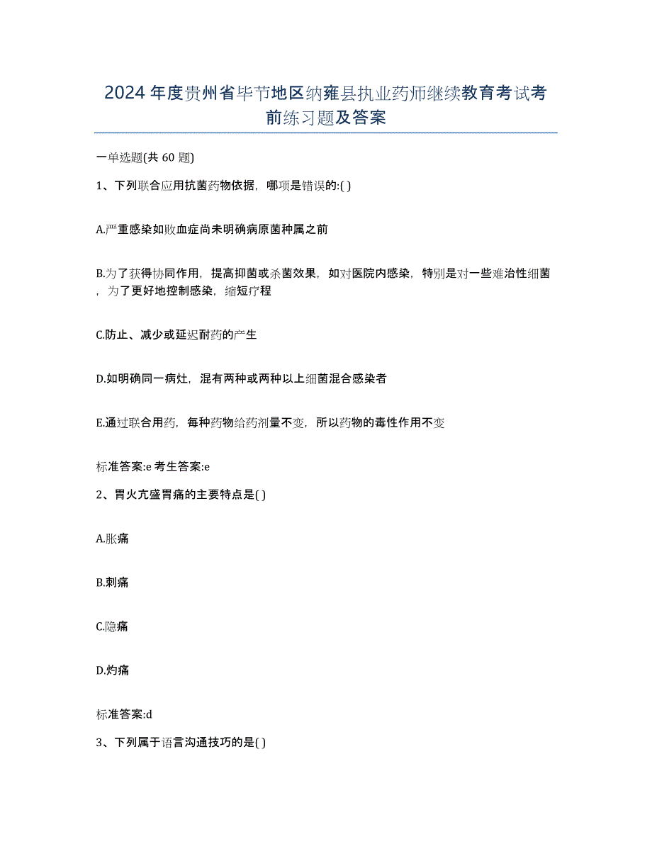 2024年度贵州省毕节地区纳雍县执业药师继续教育考试考前练习题及答案_第1页