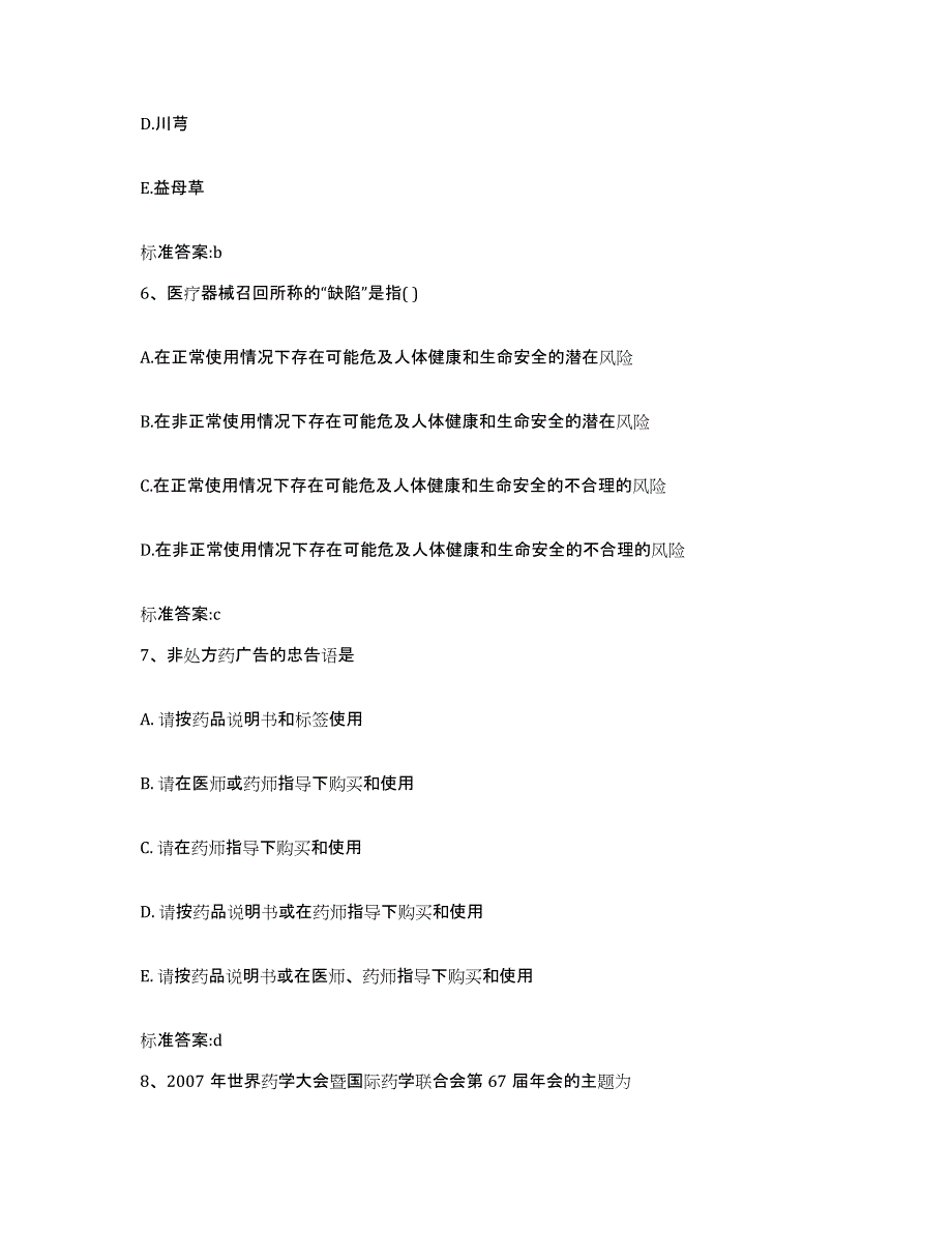 2024年度贵州省毕节地区纳雍县执业药师继续教育考试考前练习题及答案_第3页