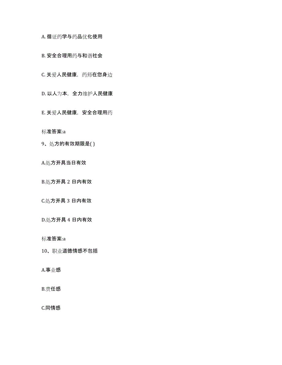 2024年度贵州省毕节地区纳雍县执业药师继续教育考试考前练习题及答案_第4页