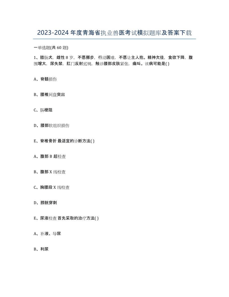 2023-2024年度青海省执业兽医考试模拟题库及答案_第1页