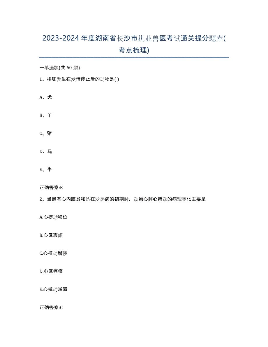 2023-2024年度湖南省长沙市执业兽医考试通关提分题库(考点梳理)_第1页