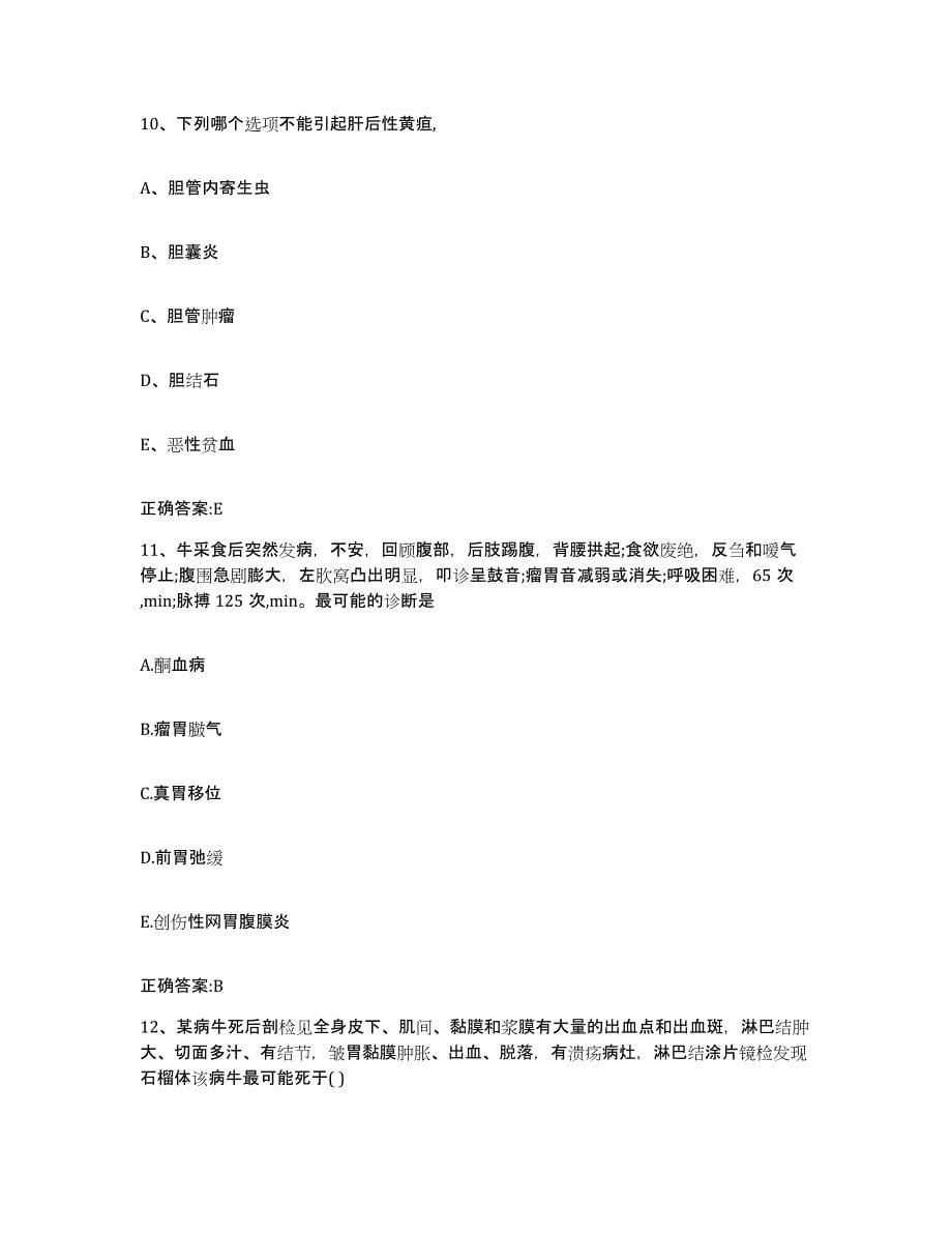 2023-2024年度湖南省长沙市执业兽医考试通关提分题库(考点梳理)_第5页