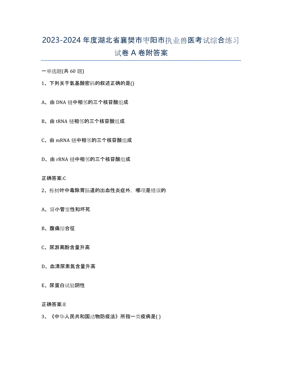 2023-2024年度湖北省襄樊市枣阳市执业兽医考试综合练习试卷A卷附答案_第1页