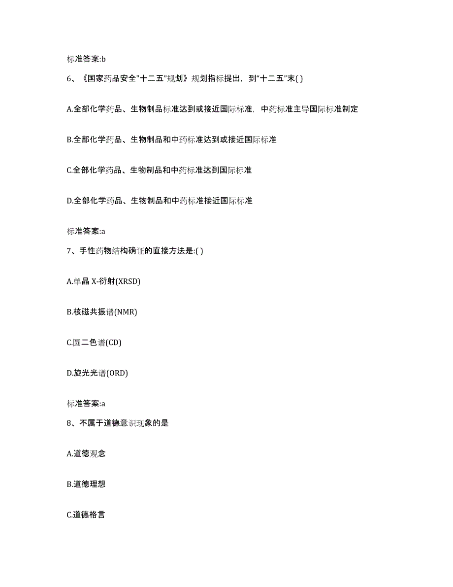 2024年度广东省肇庆市鼎湖区执业药师继续教育考试真题练习试卷A卷附答案_第3页