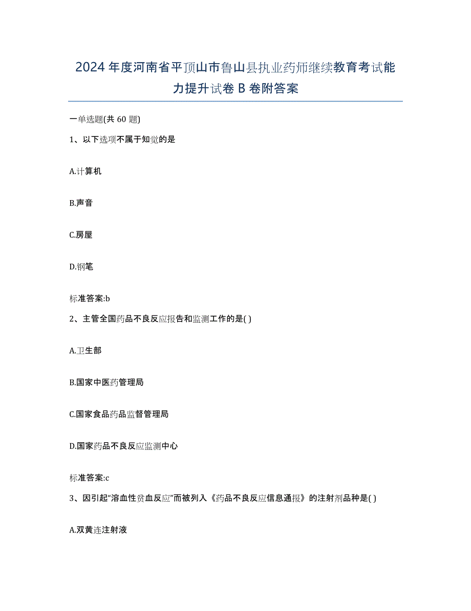 2024年度河南省平顶山市鲁山县执业药师继续教育考试能力提升试卷B卷附答案_第1页