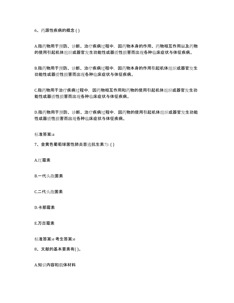 2024年度河北省承德市双桥区执业药师继续教育考试考试题库_第3页