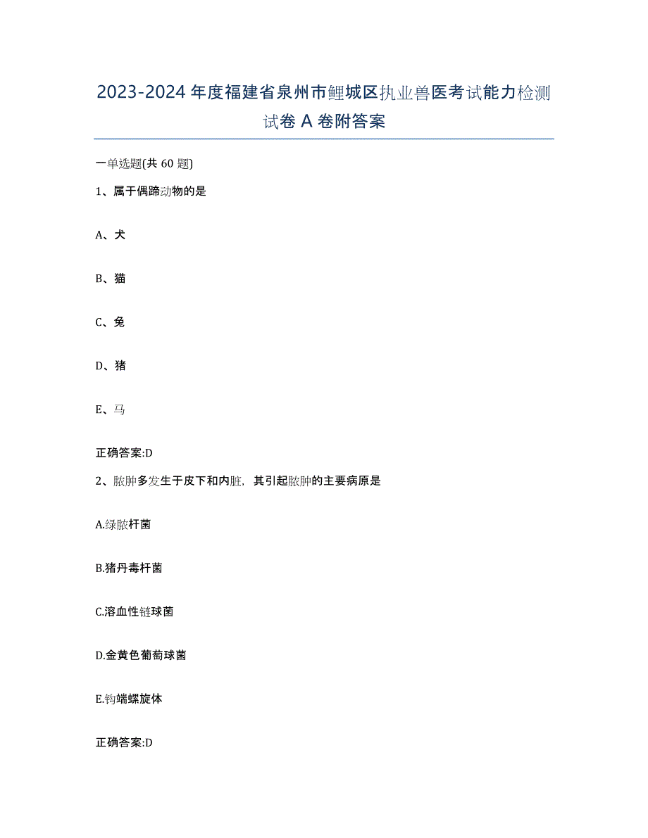 2023-2024年度福建省泉州市鲤城区执业兽医考试能力检测试卷A卷附答案_第1页