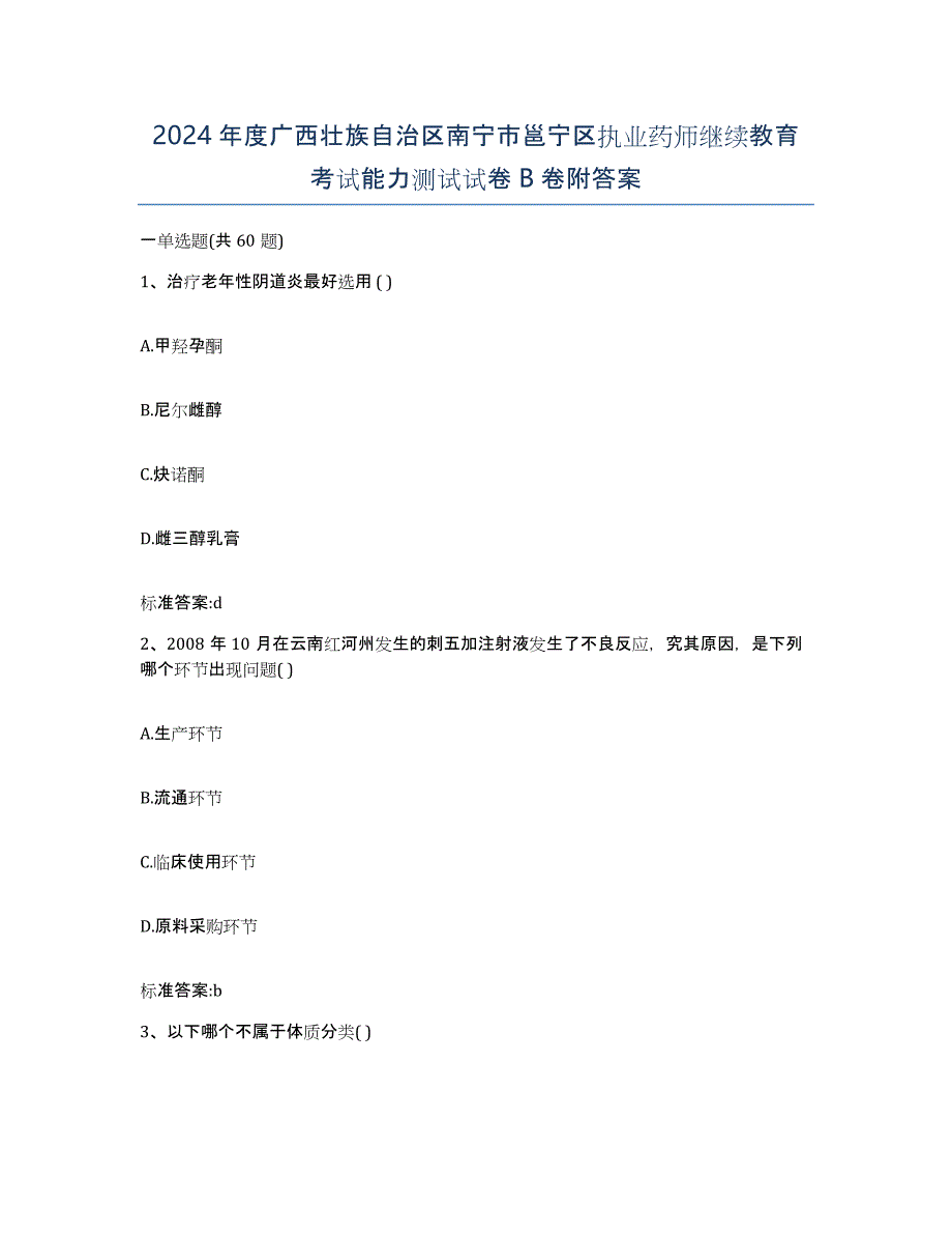 2024年度广西壮族自治区南宁市邕宁区执业药师继续教育考试能力测试试卷B卷附答案_第1页