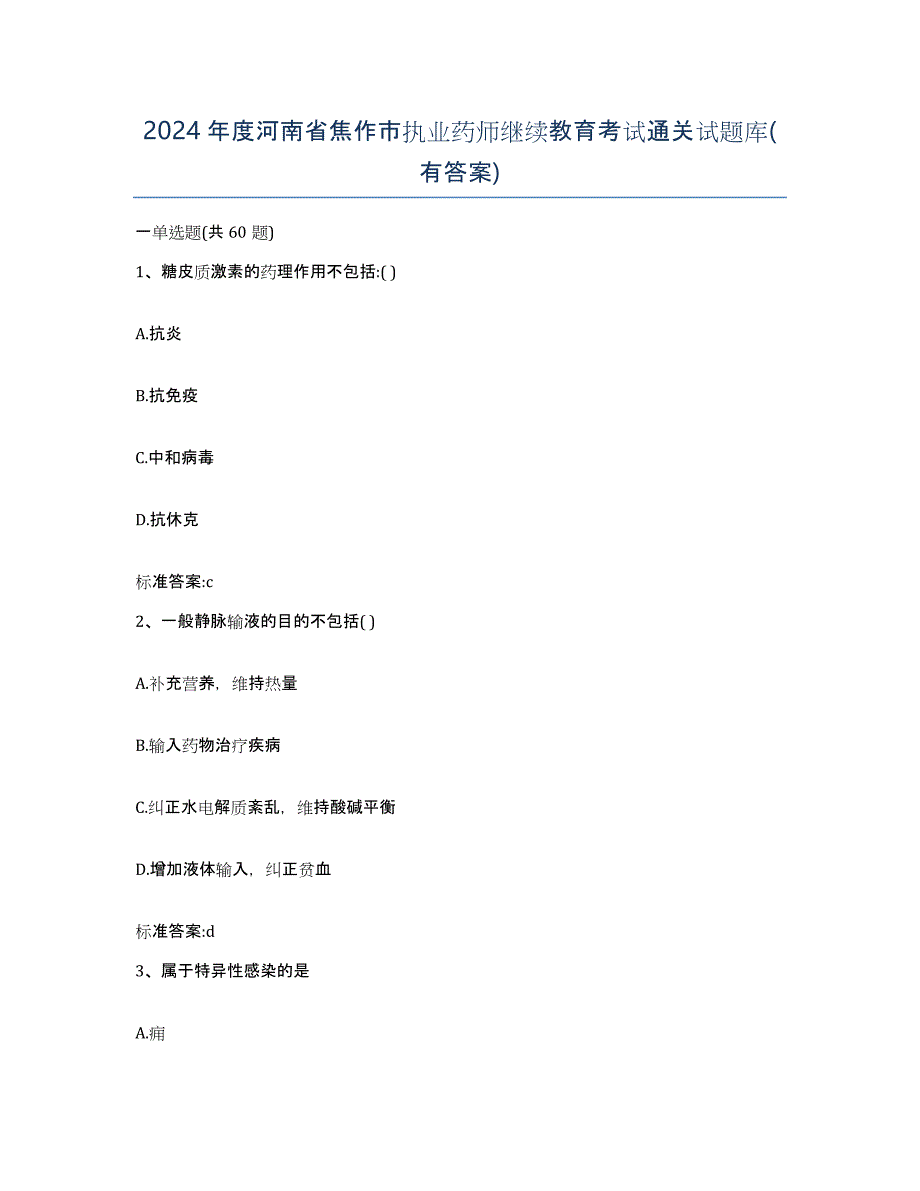 2024年度河南省焦作市执业药师继续教育考试通关试题库(有答案)_第1页