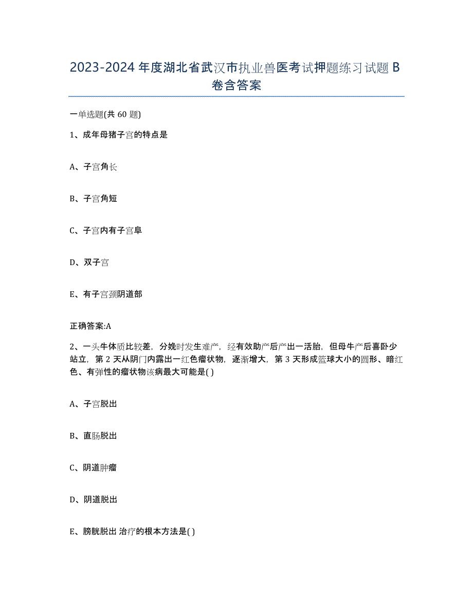 2023-2024年度湖北省武汉市执业兽医考试押题练习试题B卷含答案_第1页