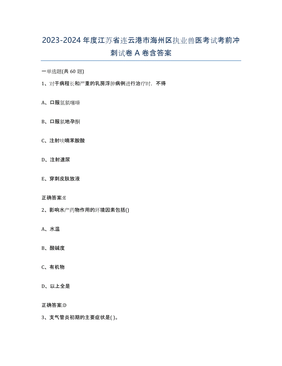 2023-2024年度江苏省连云港市海州区执业兽医考试考前冲刺试卷A卷含答案_第1页