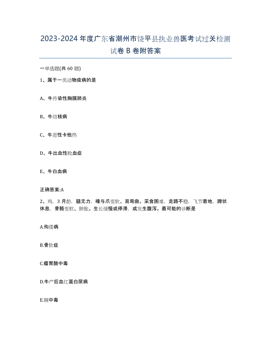 2023-2024年度广东省潮州市饶平县执业兽医考试过关检测试卷B卷附答案_第1页