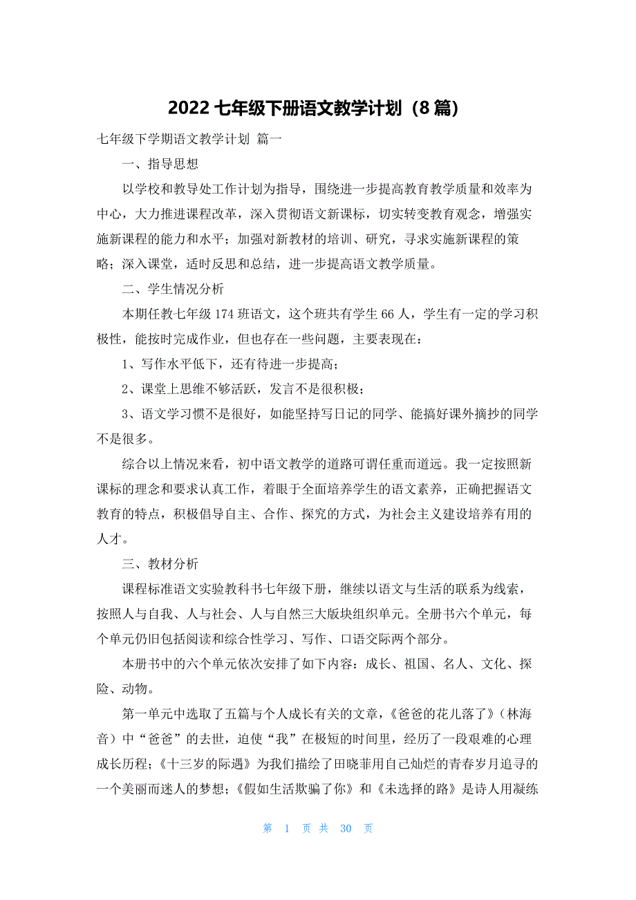 2022七年级下册语文教学计划（8篇）_第1页