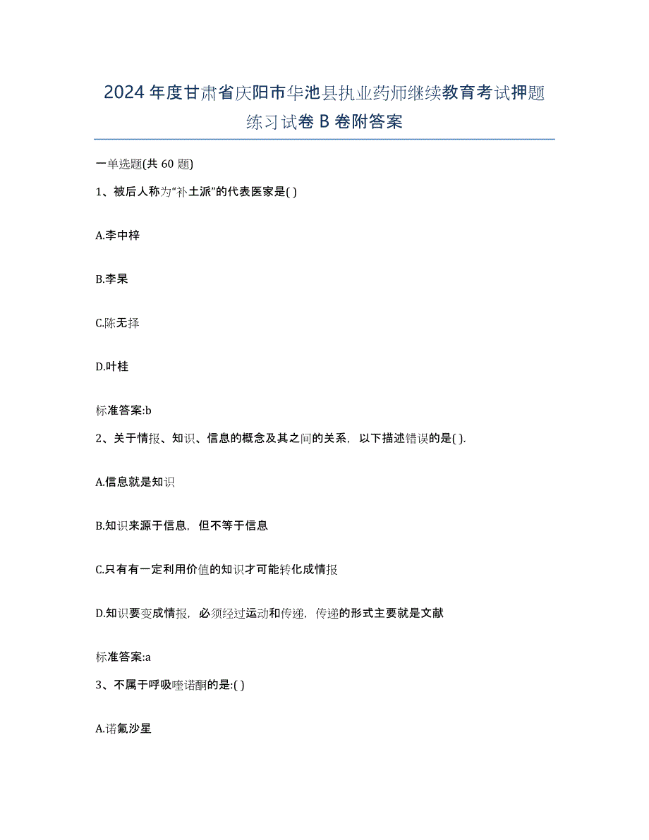 2024年度甘肃省庆阳市华池县执业药师继续教育考试押题练习试卷B卷附答案_第1页