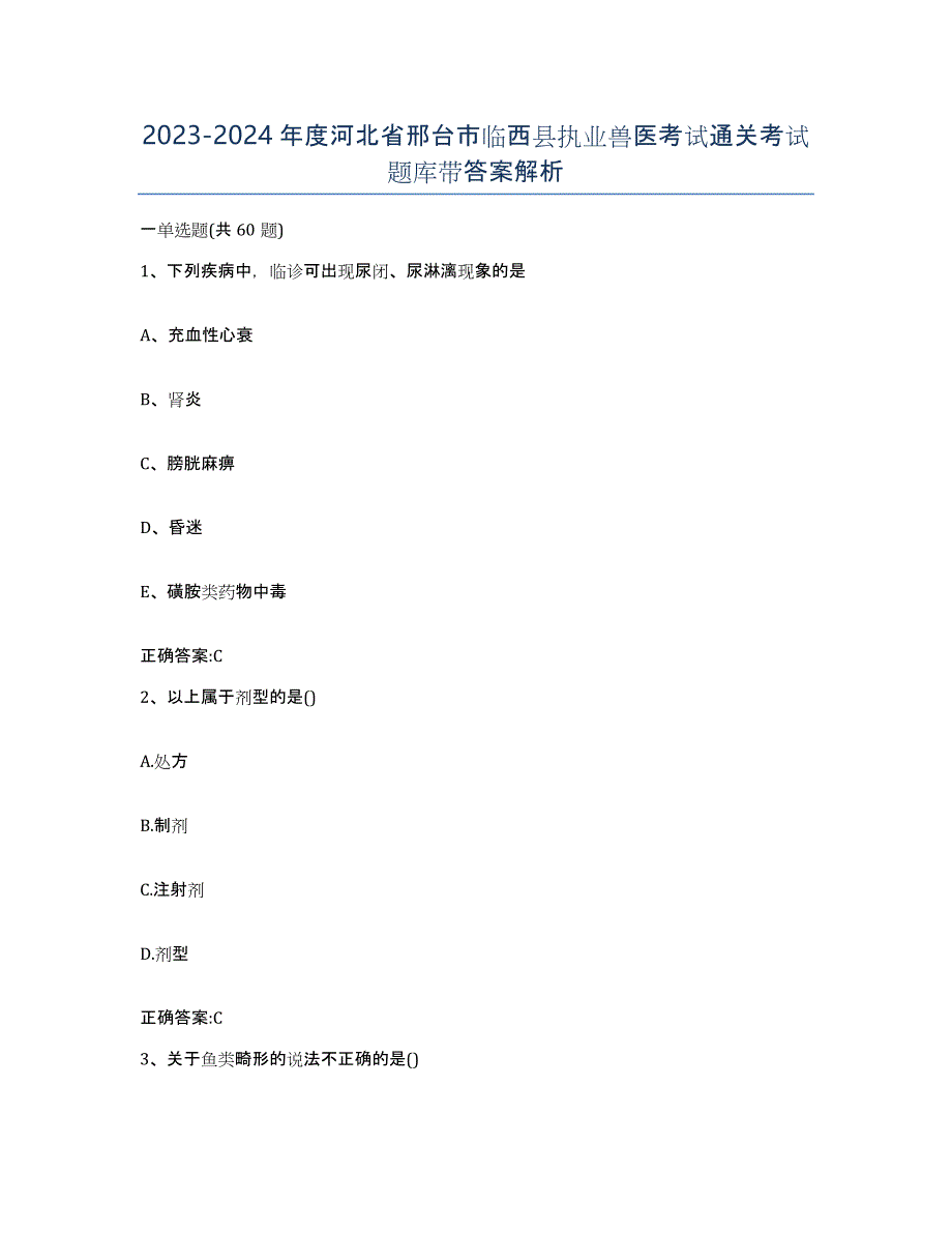 2023-2024年度河北省邢台市临西县执业兽医考试通关考试题库带答案解析_第1页