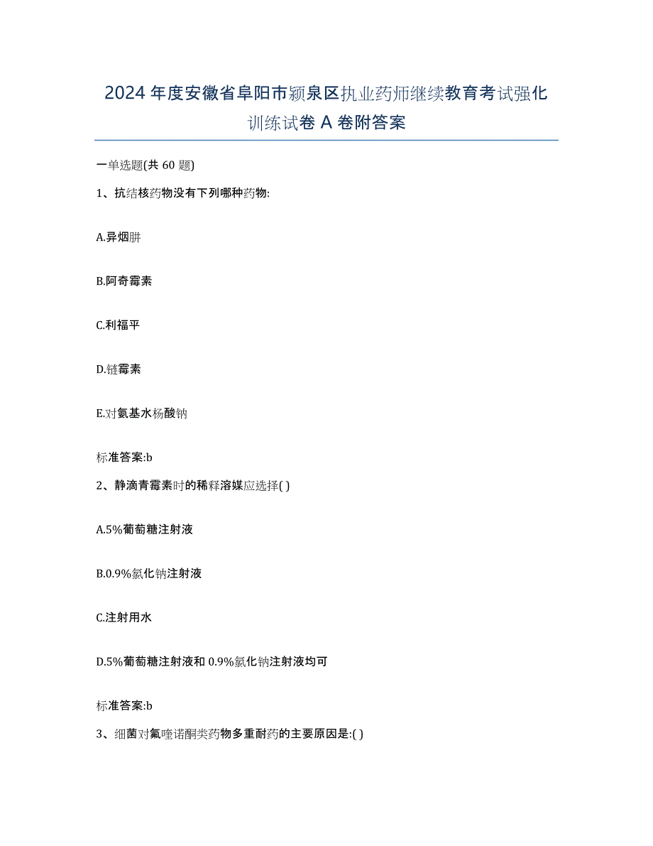 2024年度安徽省阜阳市颍泉区执业药师继续教育考试强化训练试卷A卷附答案_第1页