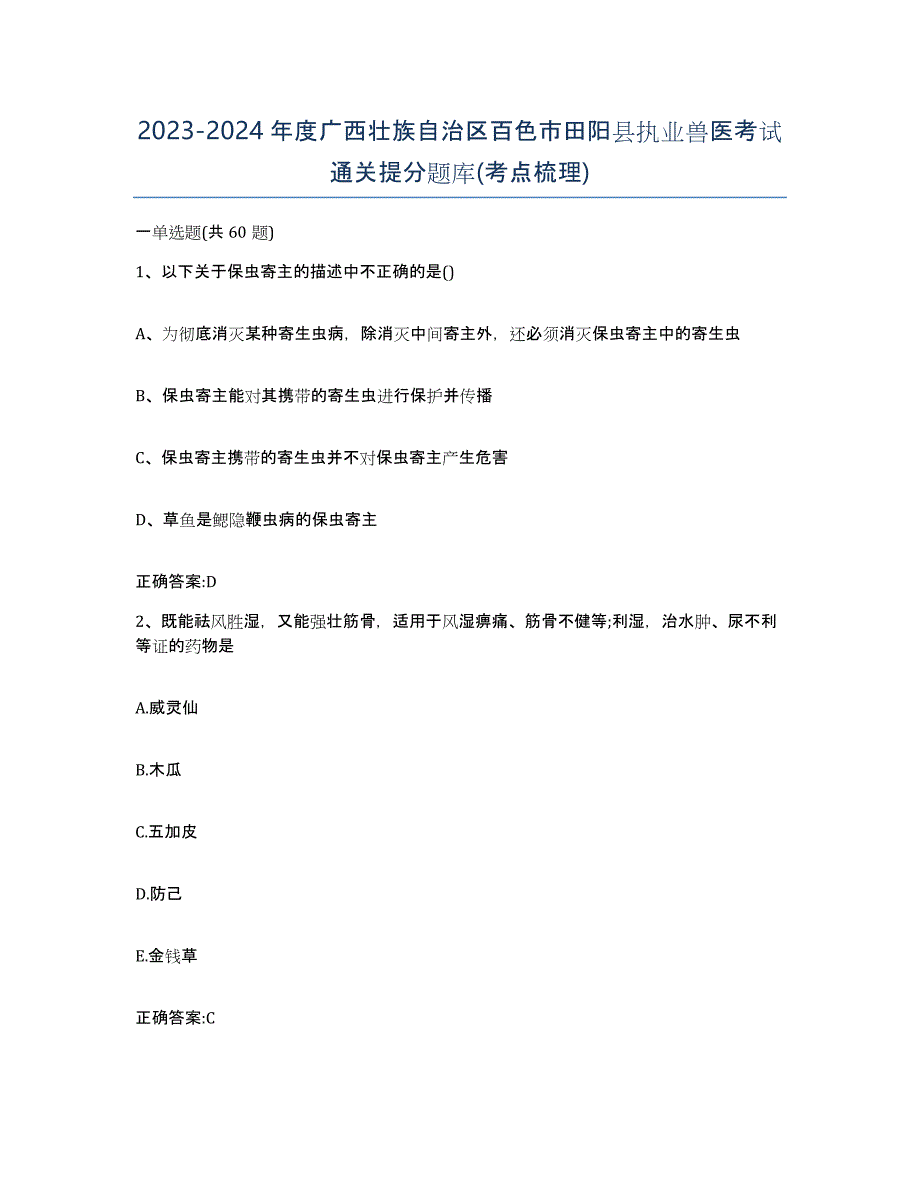 2023-2024年度广西壮族自治区百色市田阳县执业兽医考试通关提分题库(考点梳理)_第1页