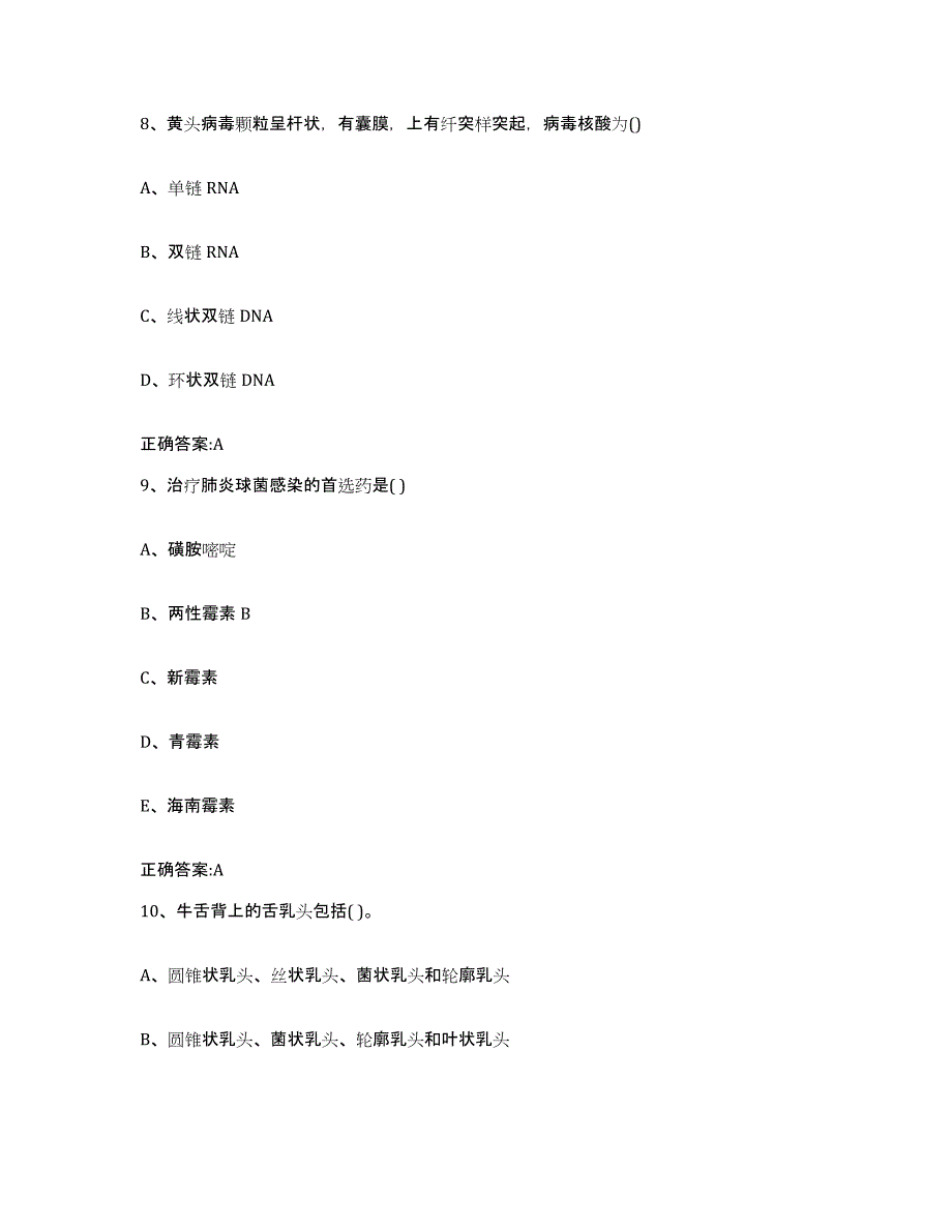 2023-2024年度广西壮族自治区百色市田阳县执业兽医考试通关提分题库(考点梳理)_第4页