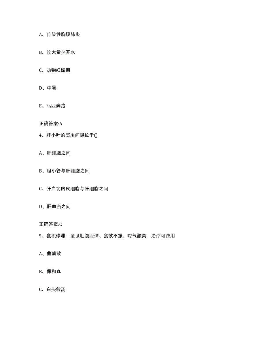 2023-2024年度福建省龙岩市新罗区执业兽医考试能力检测试卷B卷附答案_第2页