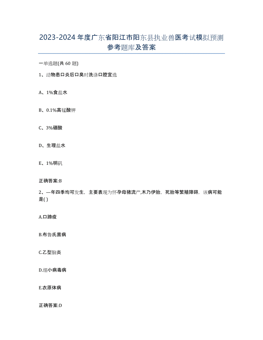 2023-2024年度广东省阳江市阳东县执业兽医考试模拟预测参考题库及答案_第1页