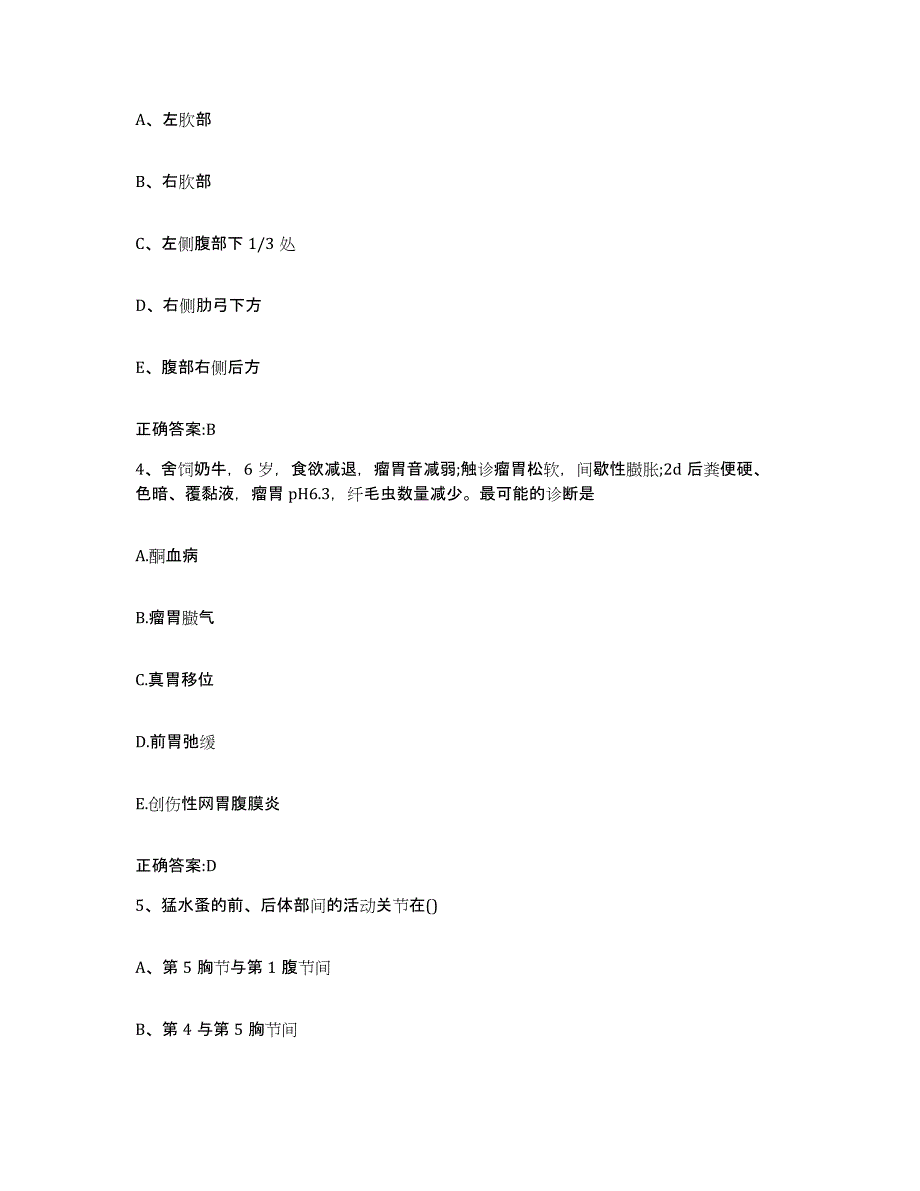 2023-2024年度陕西省榆林市米脂县执业兽医考试自我提分评估(附答案)_第2页