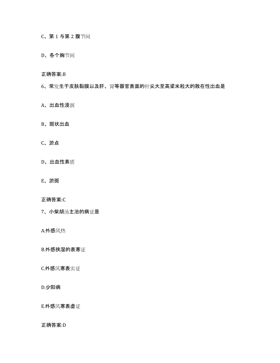 2023-2024年度陕西省榆林市米脂县执业兽医考试自我提分评估(附答案)_第3页