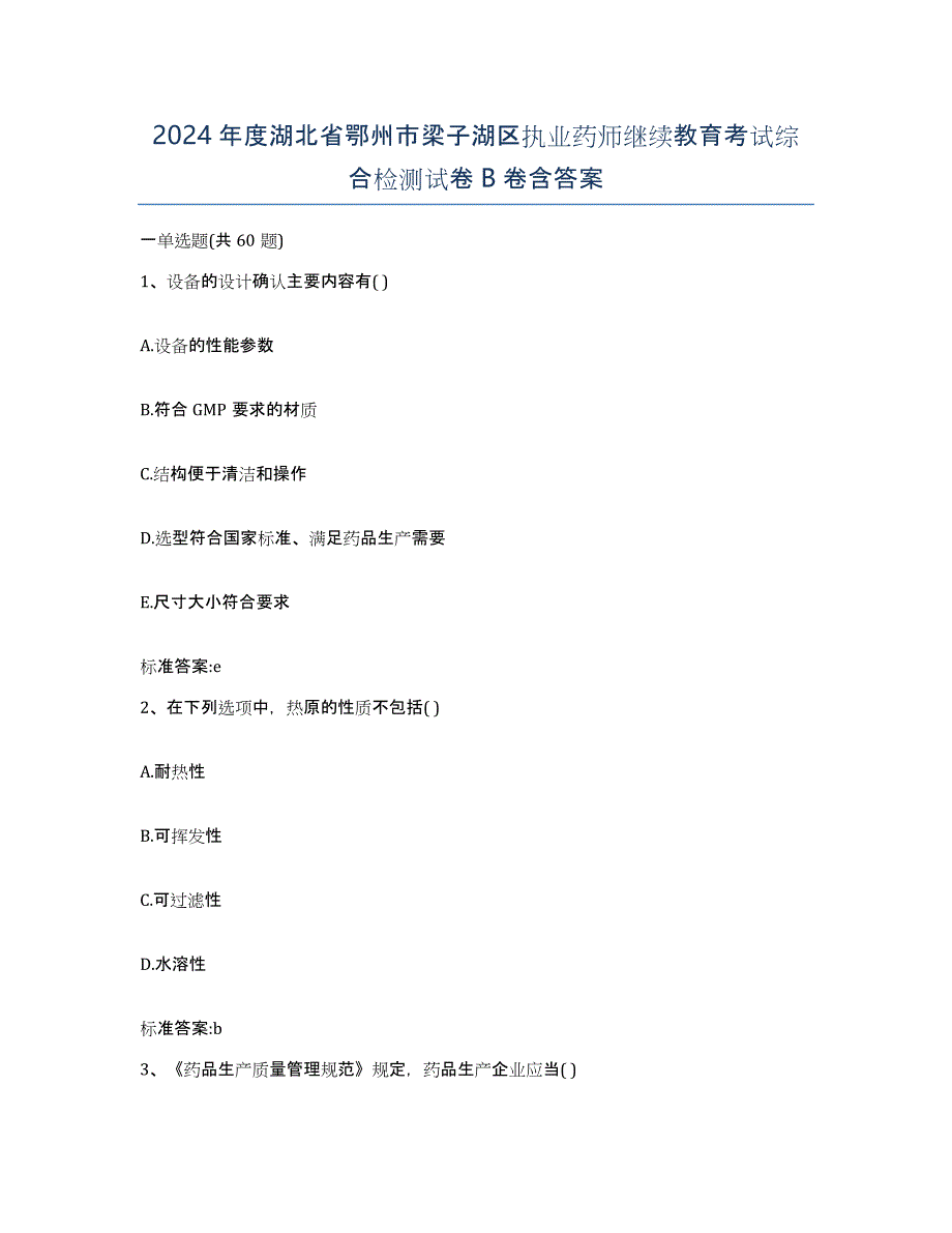 2024年度湖北省鄂州市梁子湖区执业药师继续教育考试综合检测试卷B卷含答案_第1页