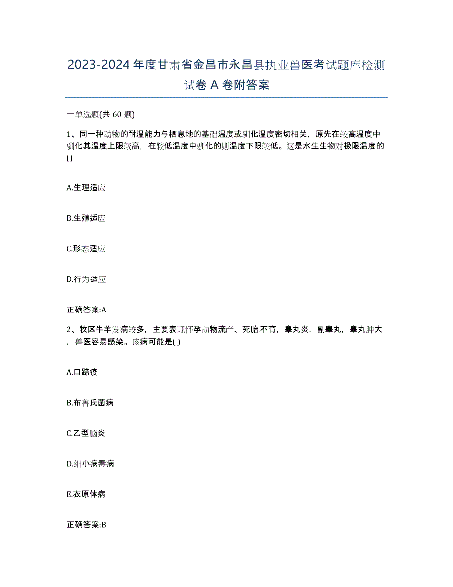 2023-2024年度甘肃省金昌市永昌县执业兽医考试题库检测试卷A卷附答案_第1页