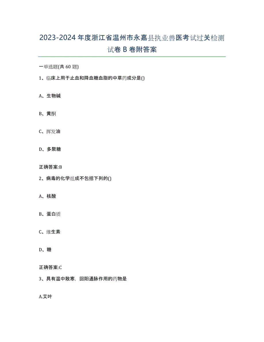 2023-2024年度浙江省温州市永嘉县执业兽医考试过关检测试卷B卷附答案_第1页