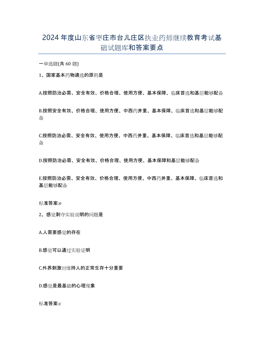 2024年度山东省枣庄市台儿庄区执业药师继续教育考试基础试题库和答案要点_第1页