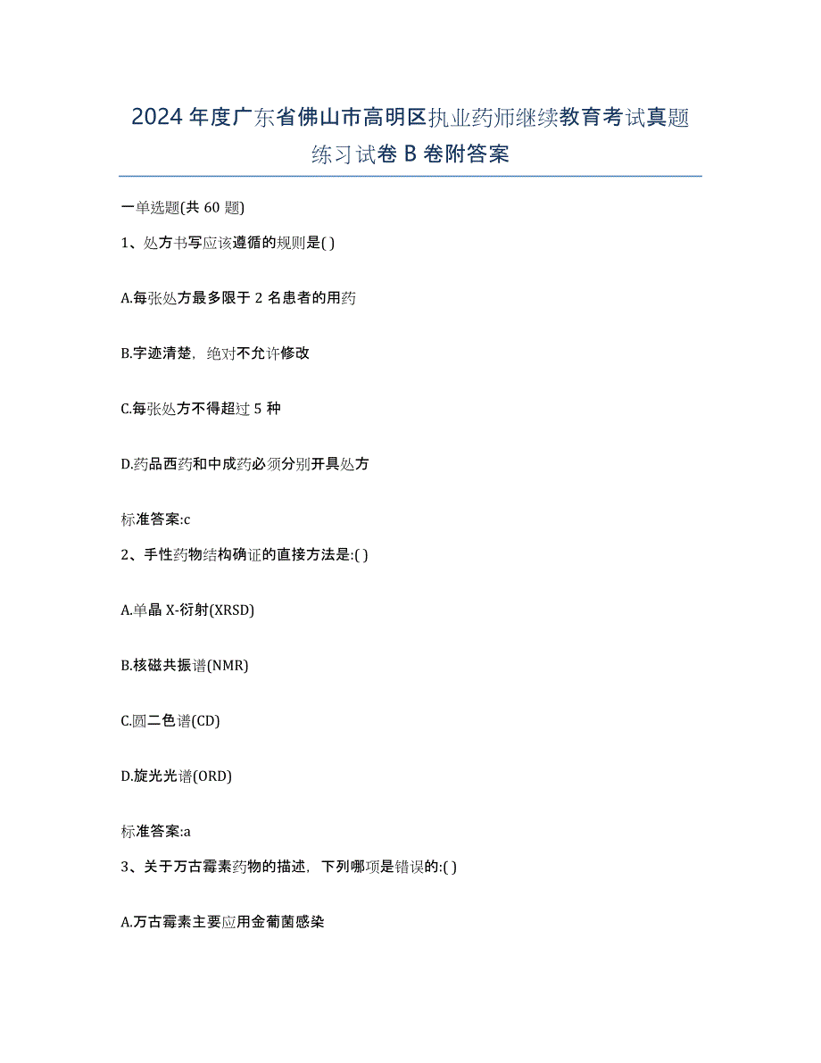 2024年度广东省佛山市高明区执业药师继续教育考试真题练习试卷B卷附答案_第1页