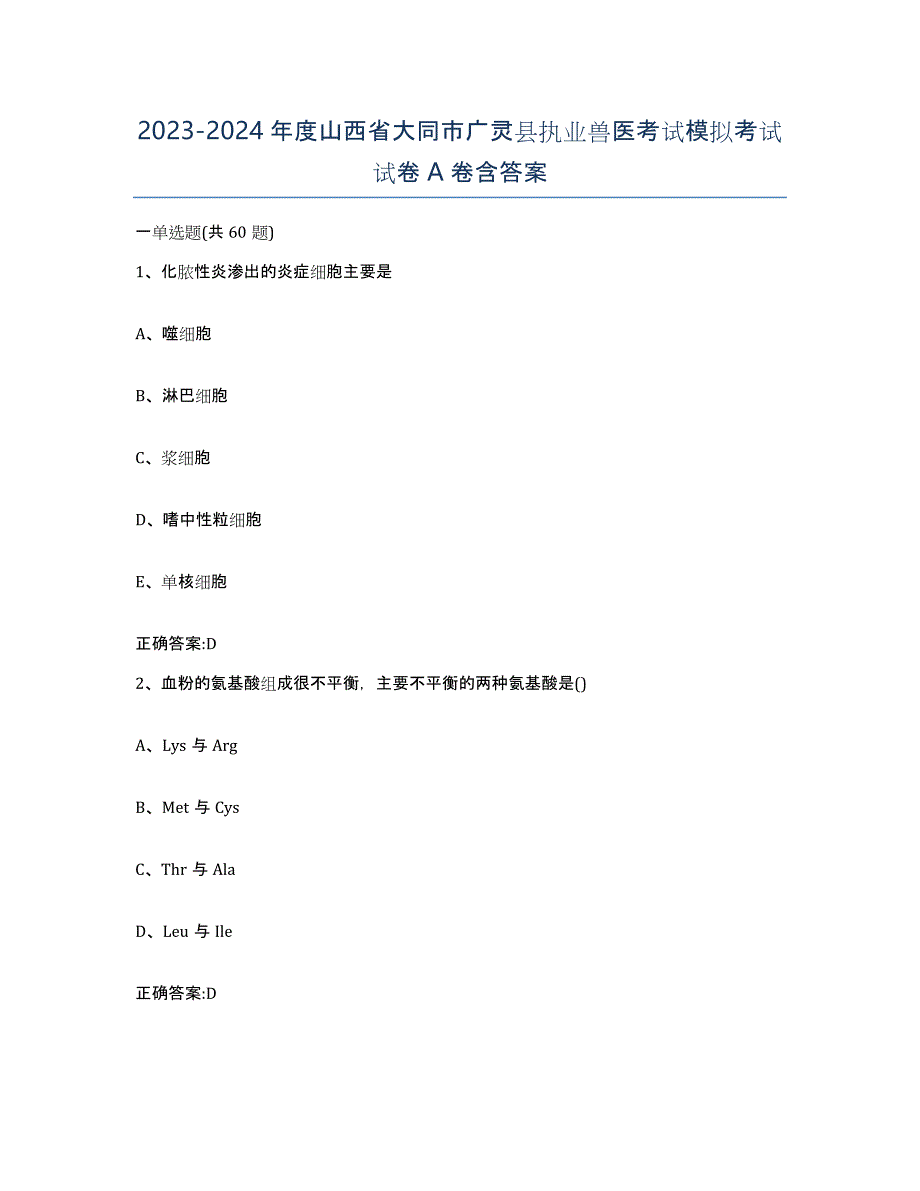 2023-2024年度山西省大同市广灵县执业兽医考试模拟考试试卷A卷含答案_第1页