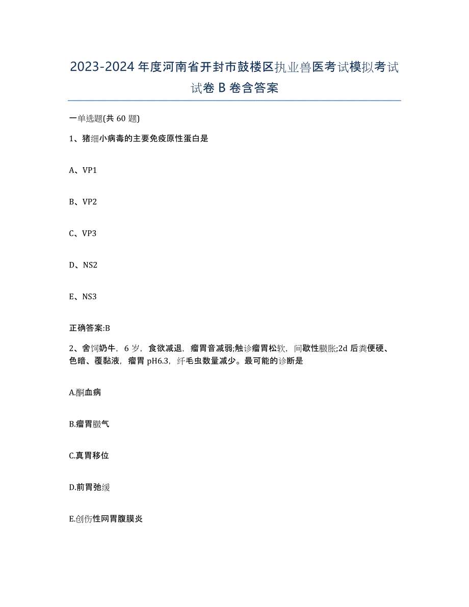 2023-2024年度河南省开封市鼓楼区执业兽医考试模拟考试试卷B卷含答案_第1页