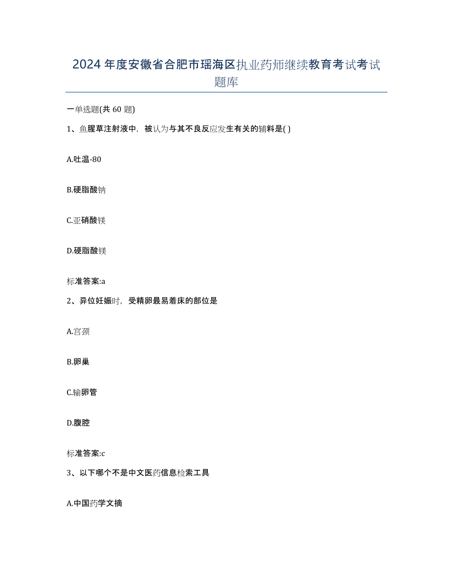 2024年度安徽省合肥市瑶海区执业药师继续教育考试考试题库_第1页