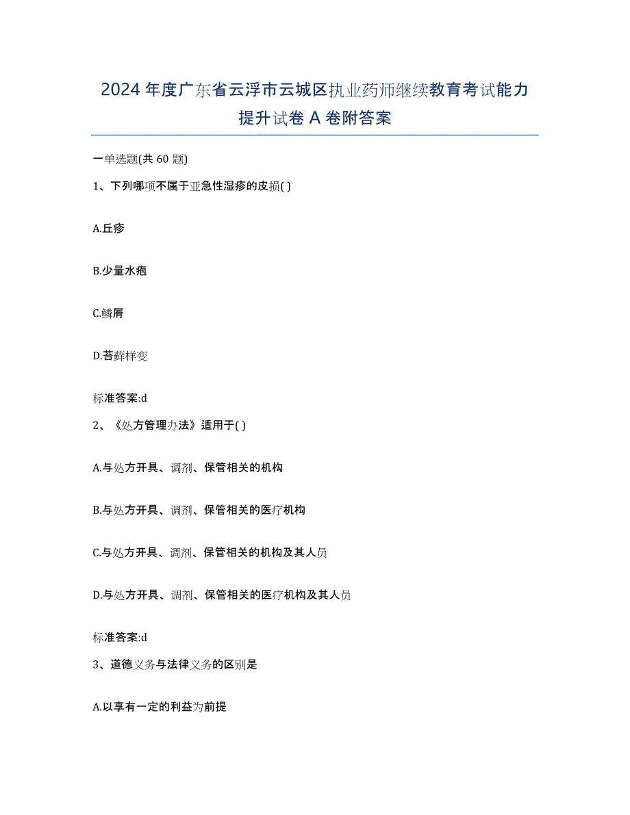 2024年度广东省云浮市云城区执业药师继续教育考试能力提升试卷A卷附答案_第1页