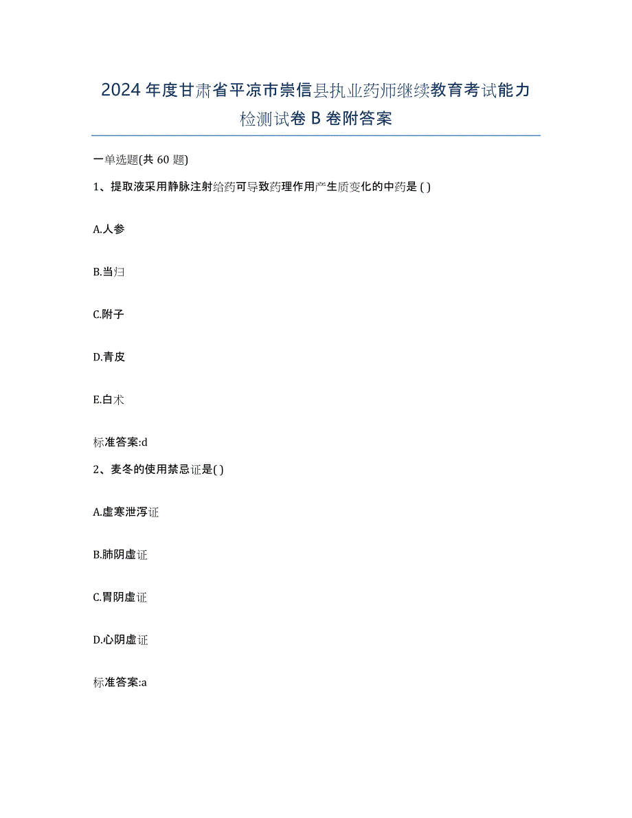 2024年度甘肃省平凉市崇信县执业药师继续教育考试能力检测试卷B卷附答案_第1页