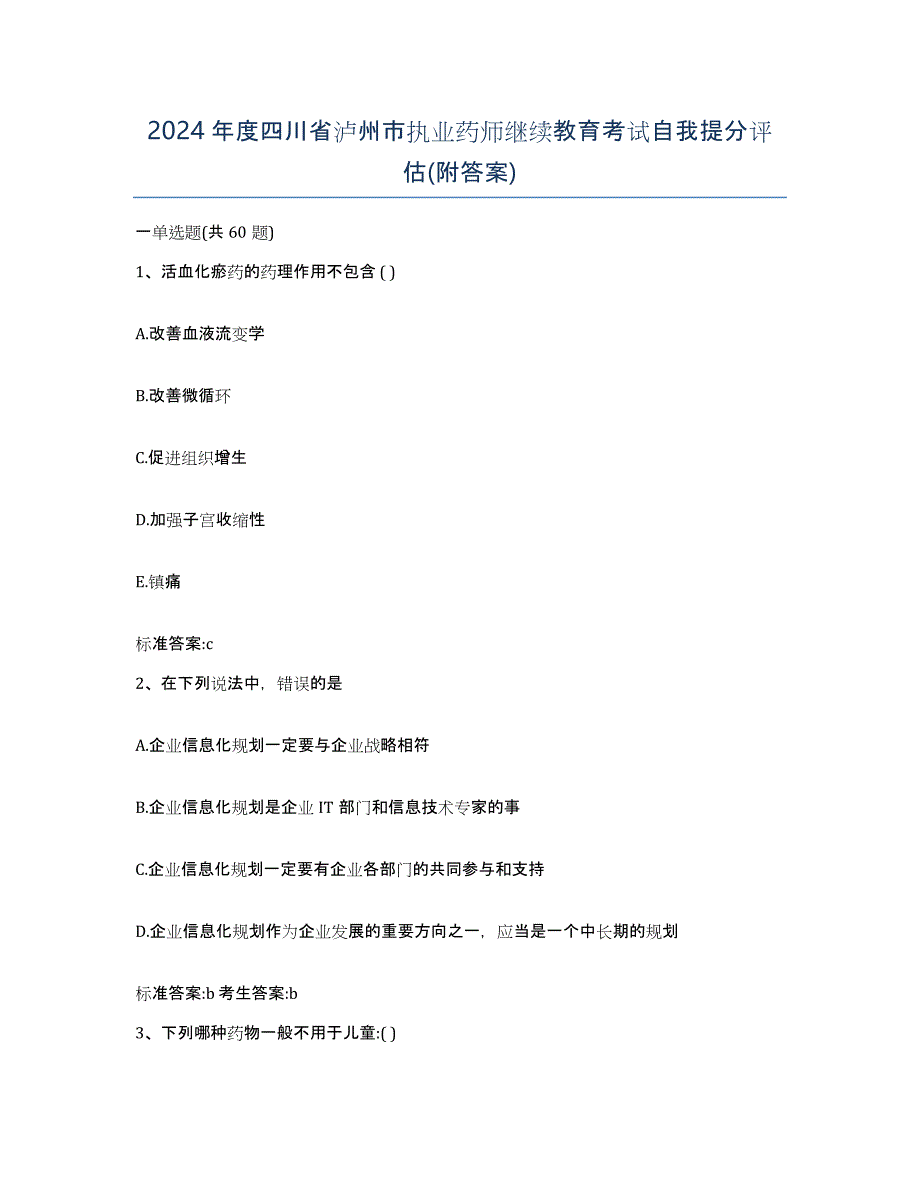 2024年度四川省泸州市执业药师继续教育考试自我提分评估(附答案)_第1页