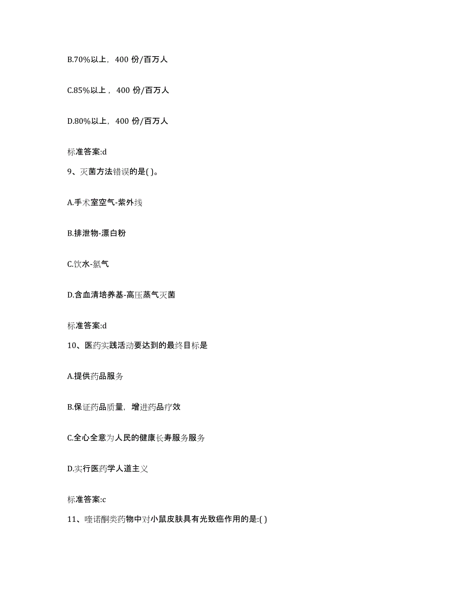 2024年度四川省泸州市执业药师继续教育考试自我提分评估(附答案)_第4页