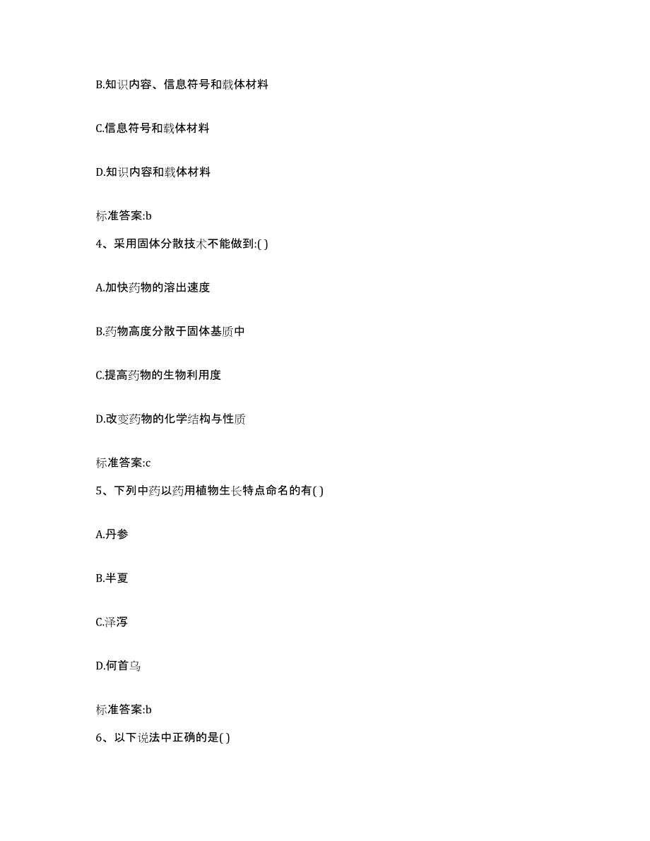 2024年度广东省中山市中山市执业药师继续教育考试通关题库(附带答案)_第2页