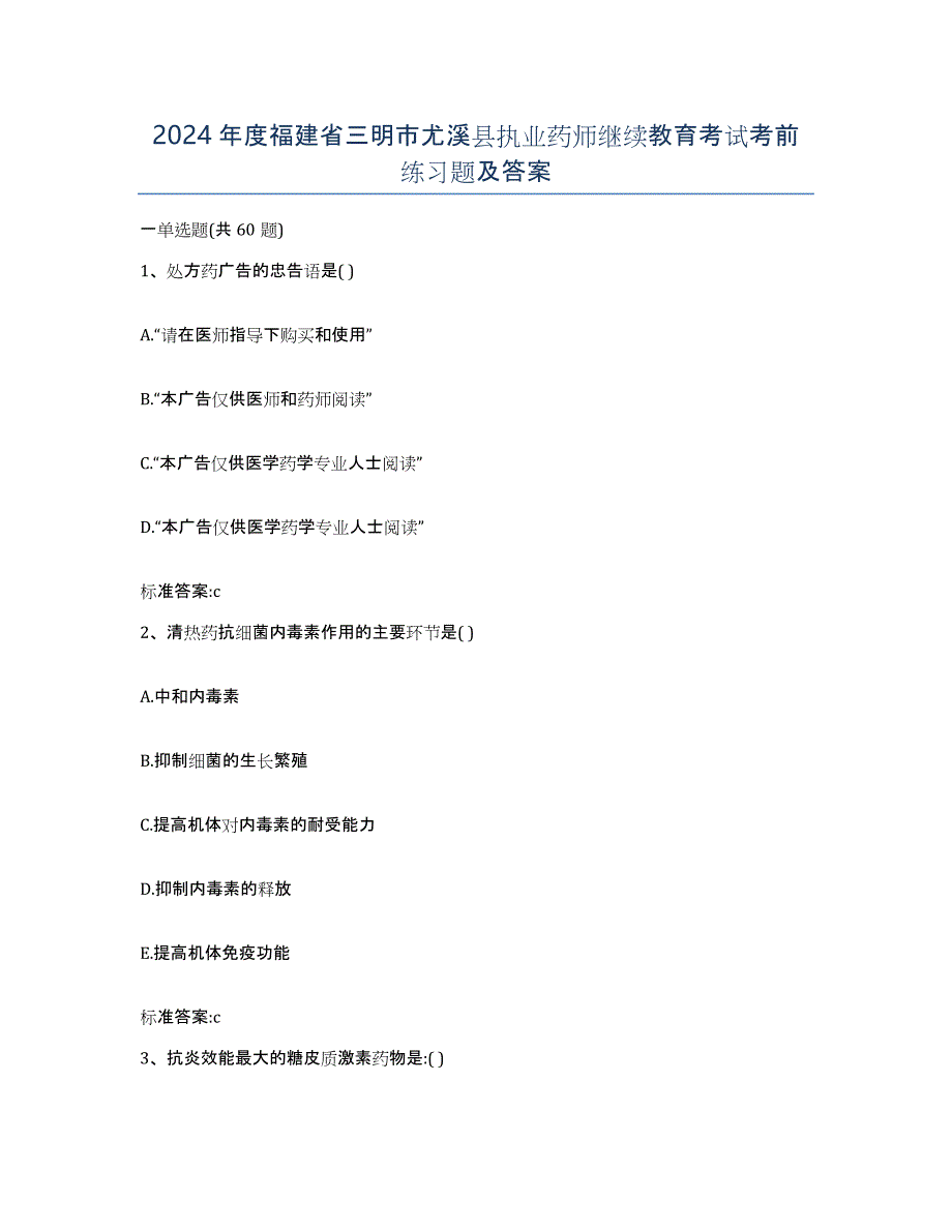 2024年度福建省三明市尤溪县执业药师继续教育考试考前练习题及答案_第1页