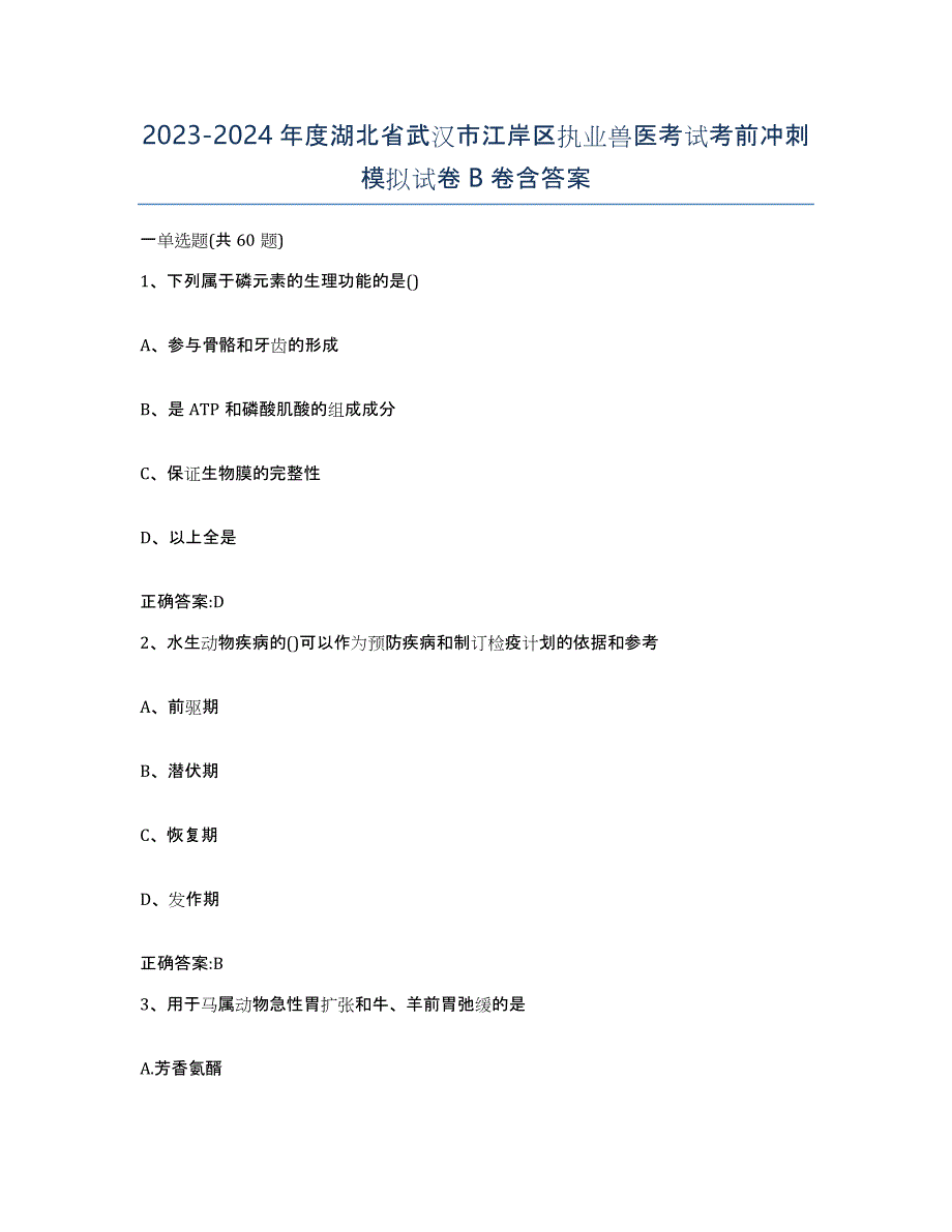 2023-2024年度湖北省武汉市江岸区执业兽医考试考前冲刺模拟试卷B卷含答案_第1页