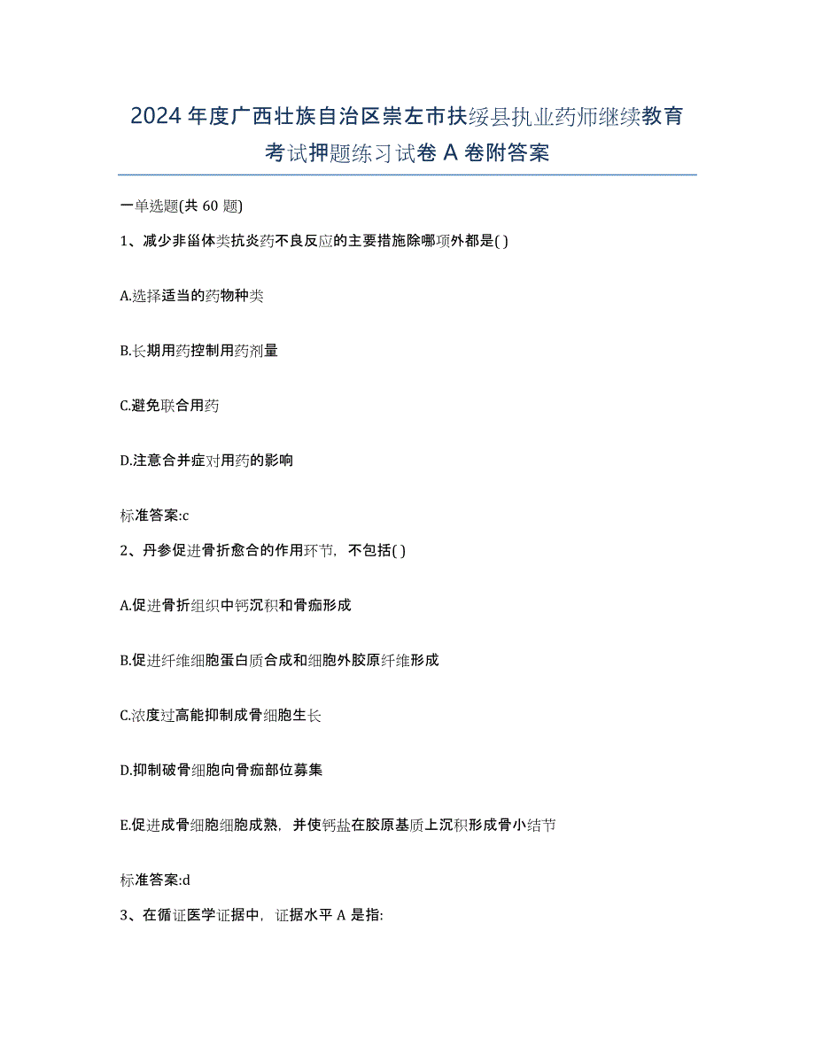 2024年度广西壮族自治区崇左市扶绥县执业药师继续教育考试押题练习试卷A卷附答案_第1页