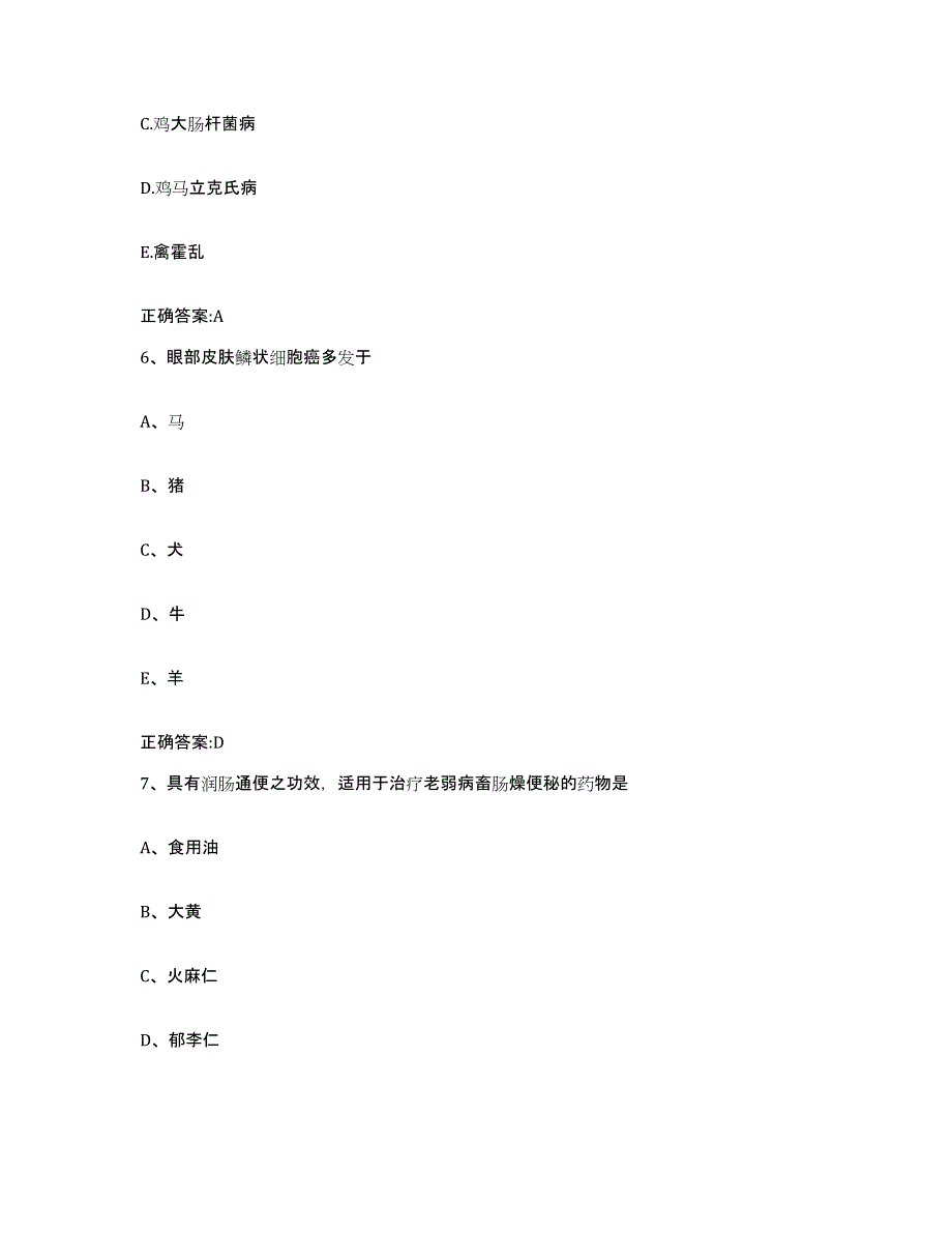 2023-2024年度江苏省淮安市楚州区执业兽医考试通关题库(附答案)_第3页