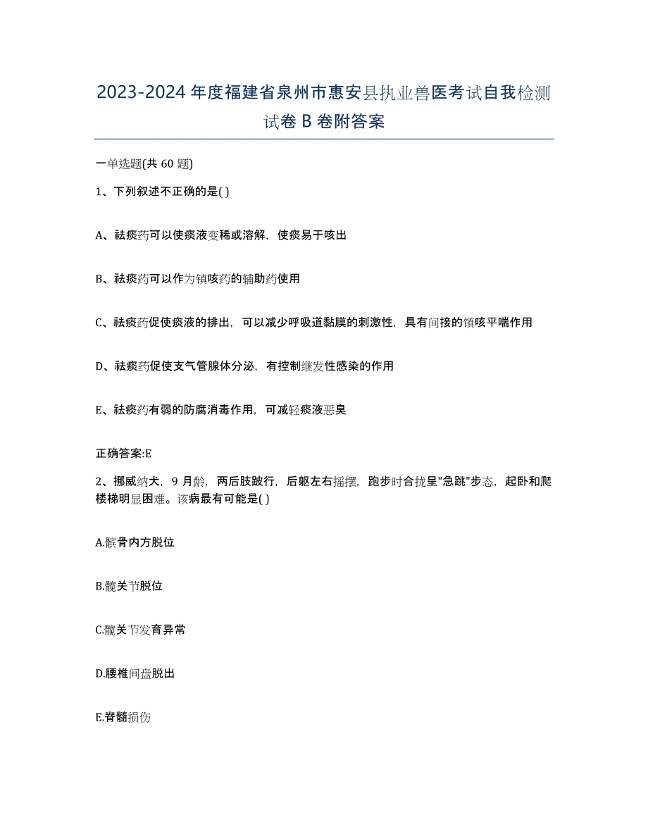 2023-2024年度福建省泉州市惠安县执业兽医考试自我检测试卷B卷附答案_第1页