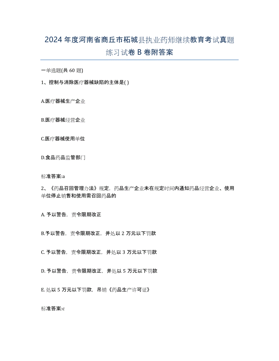 2024年度河南省商丘市柘城县执业药师继续教育考试真题练习试卷B卷附答案_第1页