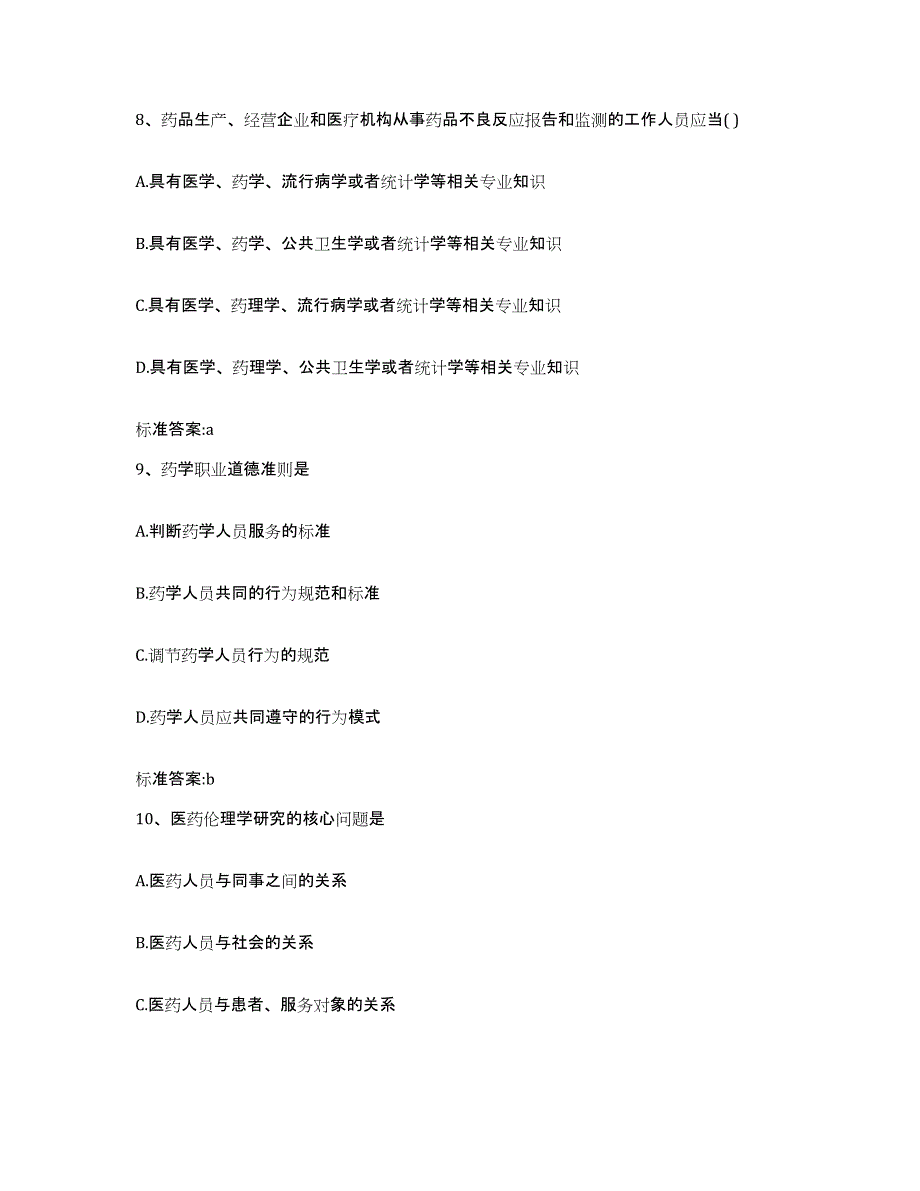 2024年度福建省福州市连江县执业药师继续教育考试自我检测试卷A卷附答案_第4页