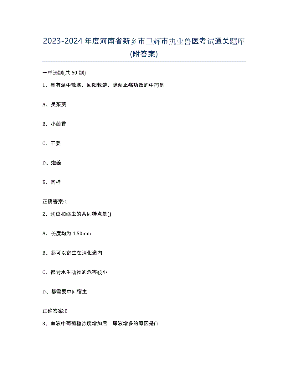 2023-2024年度河南省新乡市卫辉市执业兽医考试通关题库(附答案)_第1页