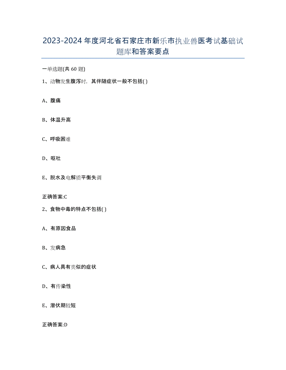 2023-2024年度河北省石家庄市新乐市执业兽医考试基础试题库和答案要点_第1页